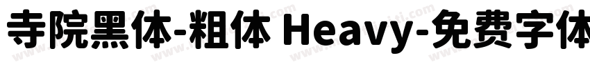寺院黑体-粗体 Heavy字体转换